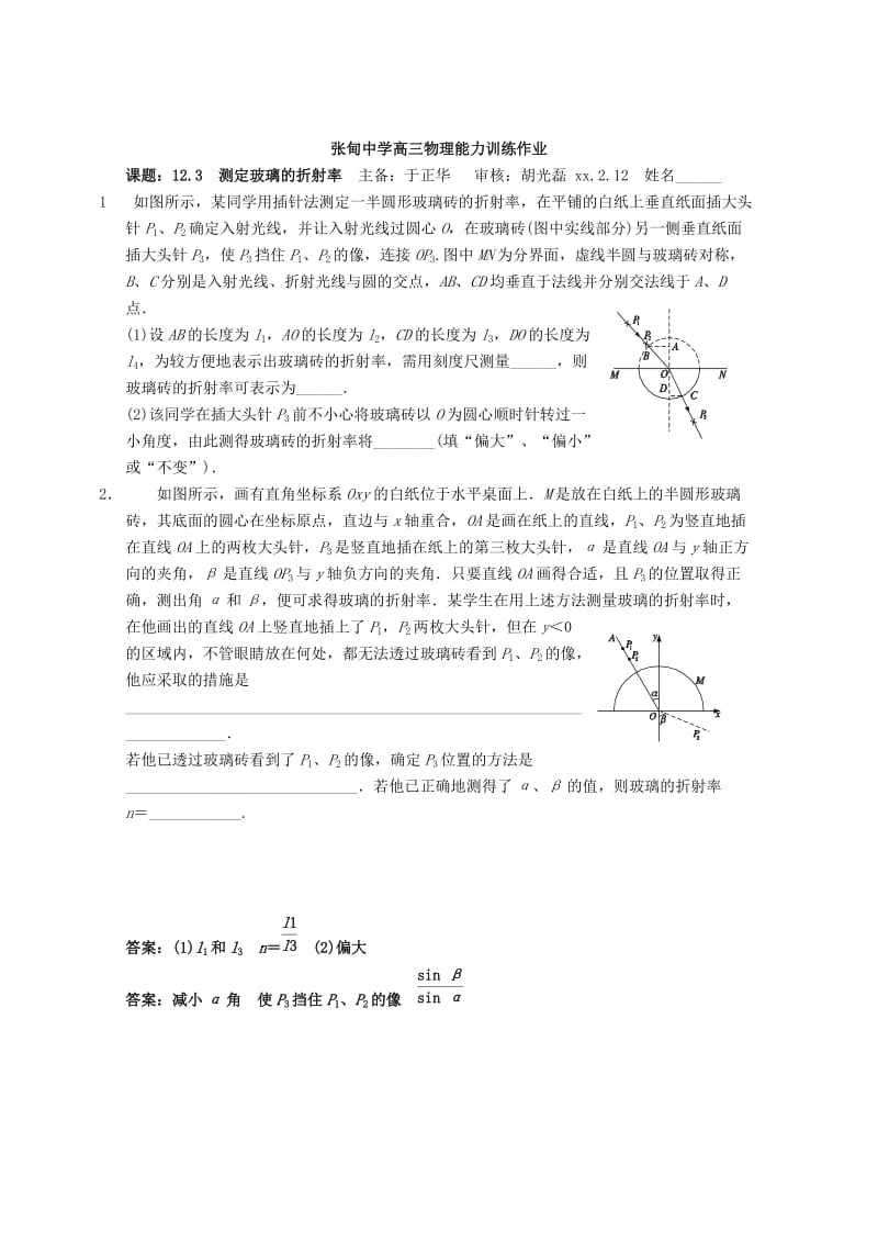 2019-2020年高三物理一轮复习 12.3 测定玻璃的折射率教学案+同步作业 (I).doc_第2页