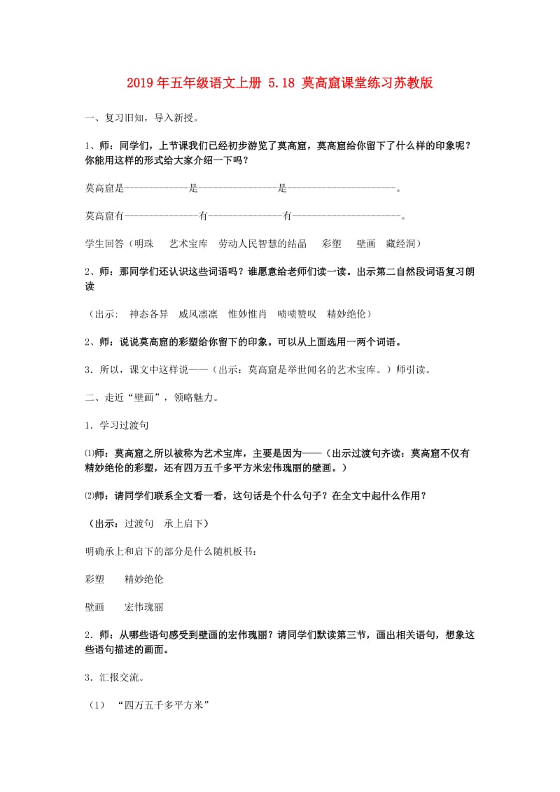 2019年五年级语文上册 5.18 莫高窟课堂练习苏教版.doc_第1页