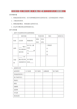 2019-2020年高三化學一輪復習 考點40 晶體結構與性質(zhì)（Ⅰ）學案.doc