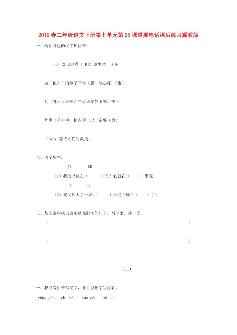 2019春二年级语文下册第七单元第25课重要电话课后练习冀教版.doc_第1页