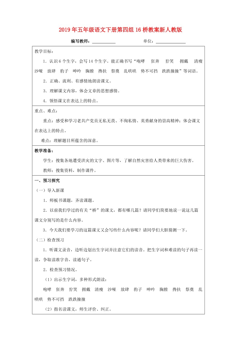 2019年五年级语文下册第四组16桥教案新人教版.doc_第1页