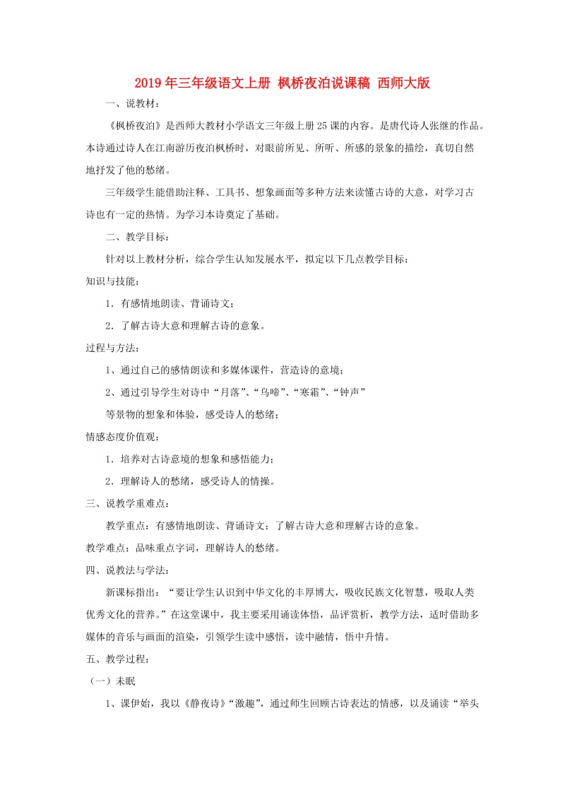 2019年三年级语文上册 枫桥夜泊说课稿 西师大版.doc_第1页