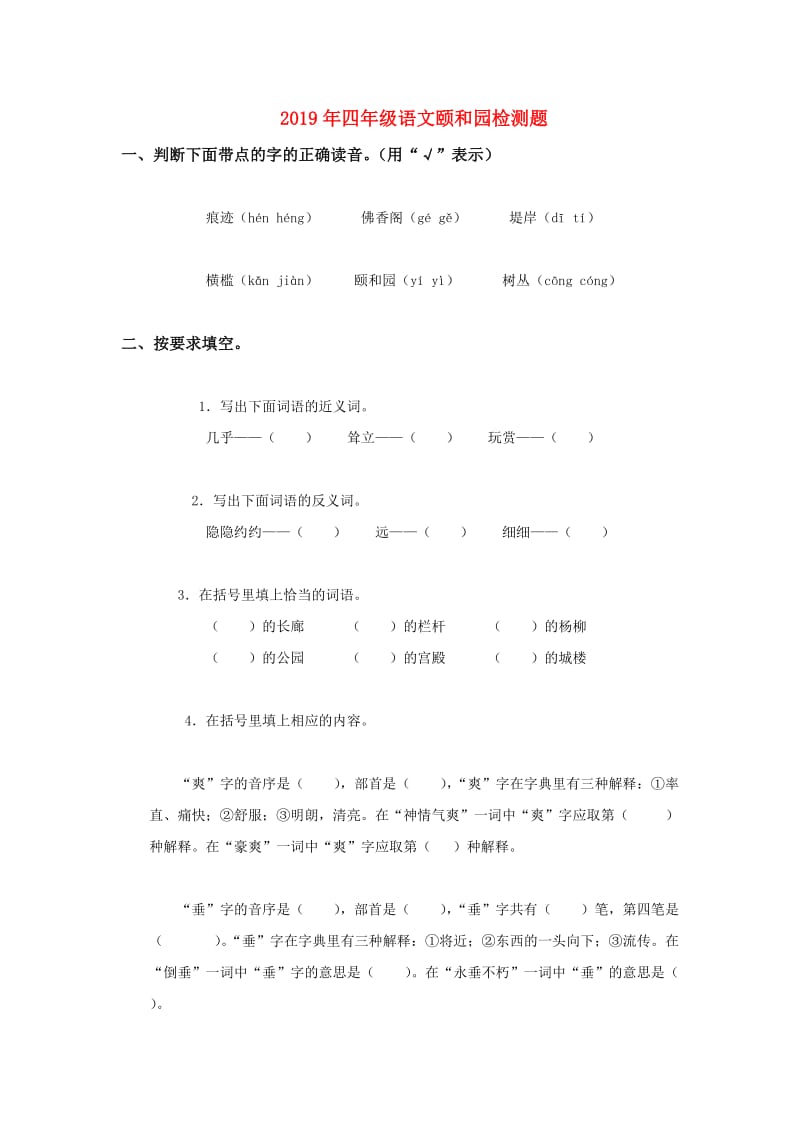 2019年四年级语文颐和园检测题.doc_第1页