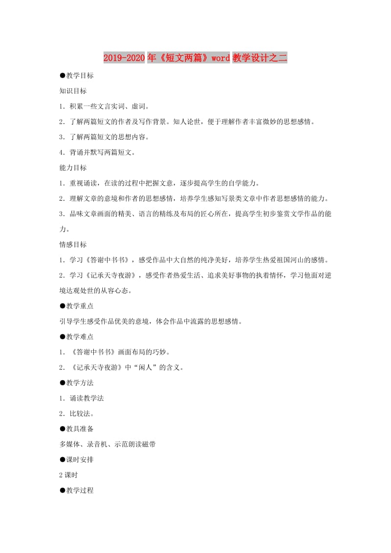 2019-2020年《短文两篇》word教学设计之二.doc_第1页