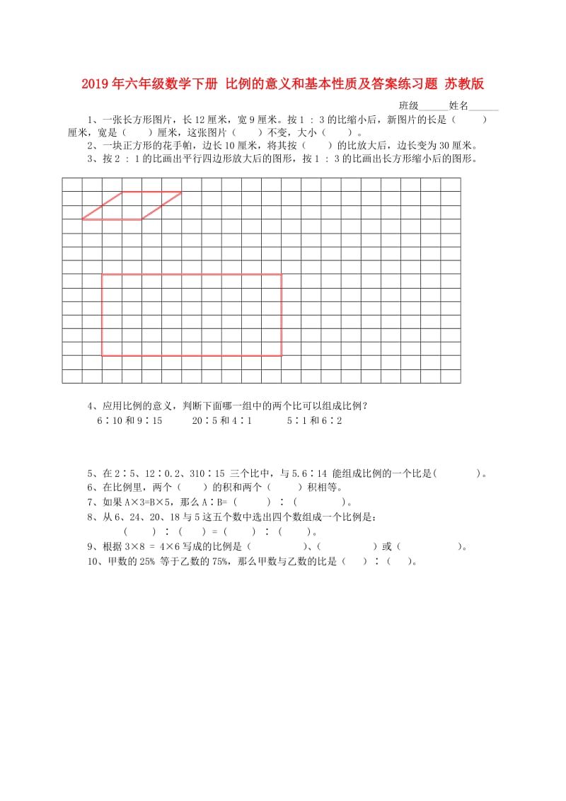 2019年六年级数学下册 比例的意义和基本性质及答案练习题 苏教版.doc_第1页