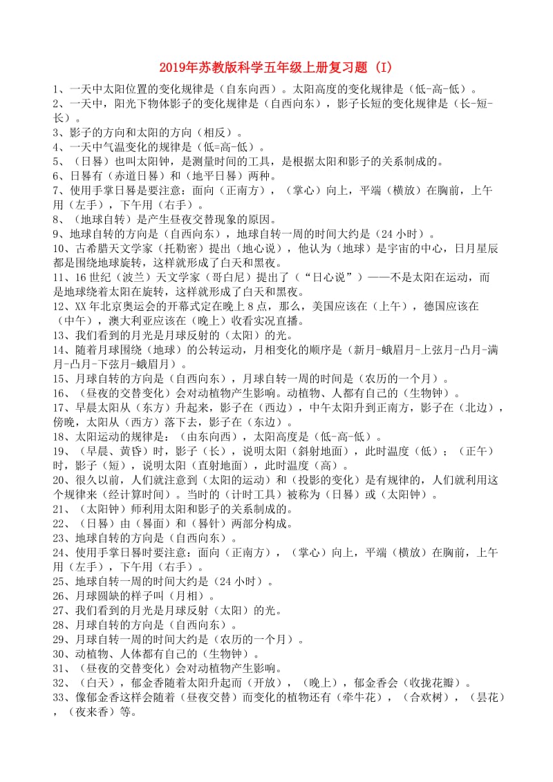 2019年苏教版科学五年级上册复习题 (I).doc_第1页