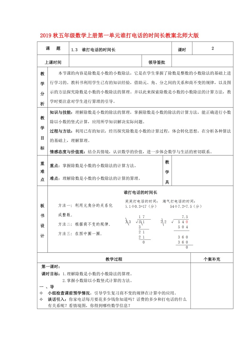 2019秋五年级数学上册第一单元谁打电话的时间长教案北师大版.doc_第1页