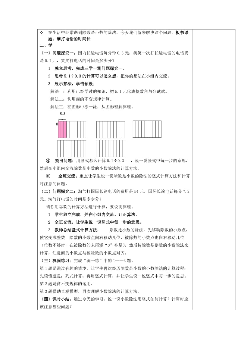 2019秋五年级数学上册第一单元谁打电话的时间长教案北师大版.doc_第2页