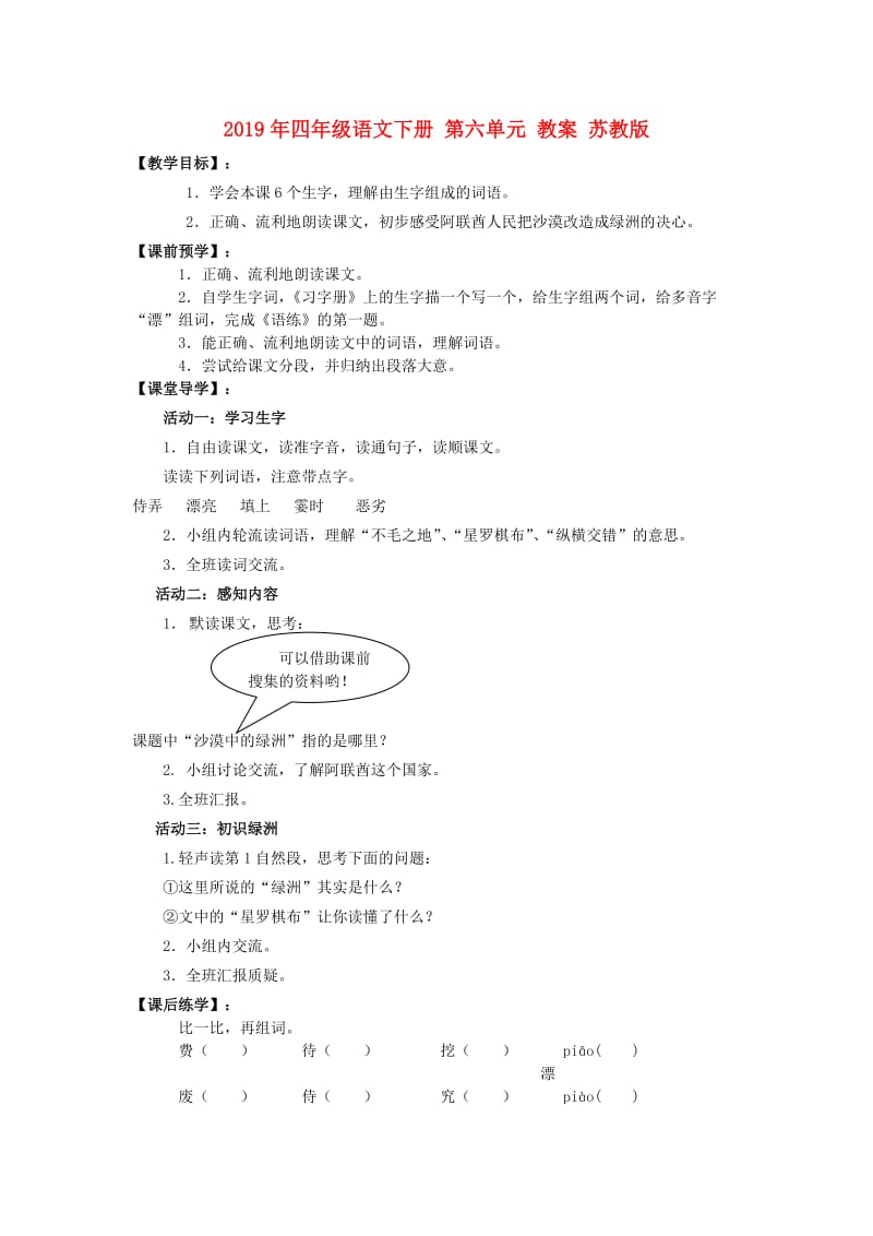 2019年四年级语文下册 第六单元 教案 苏教版.doc_第1页