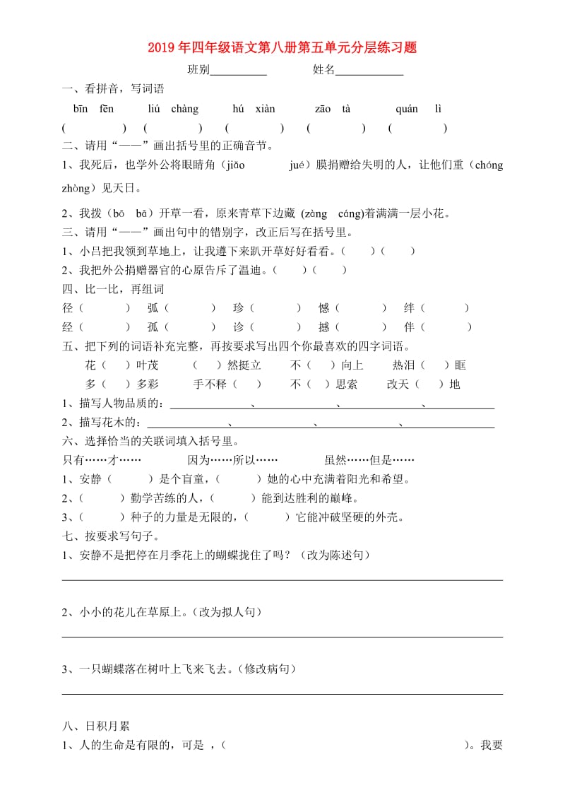 2019年四年级语文第八册第五单元分层练习题.doc_第1页