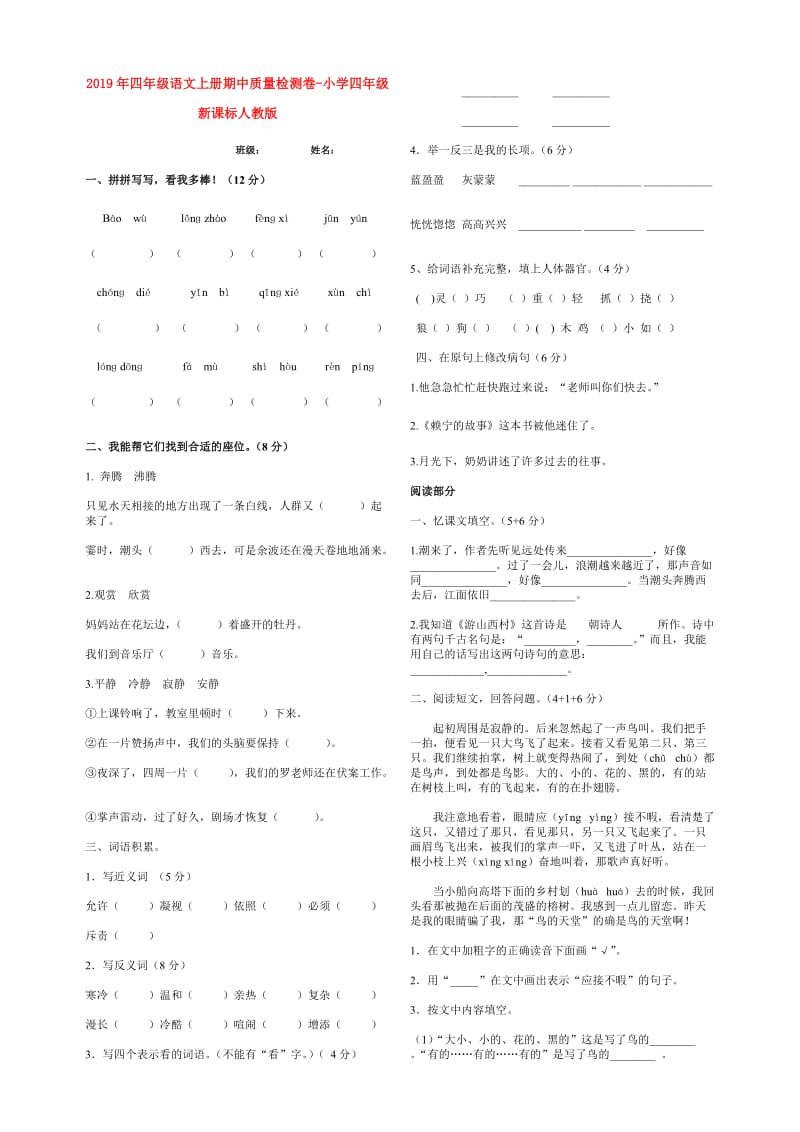 2019年四年级语文上册期中质量检测卷-小学四年级新课标人教版.doc_第1页