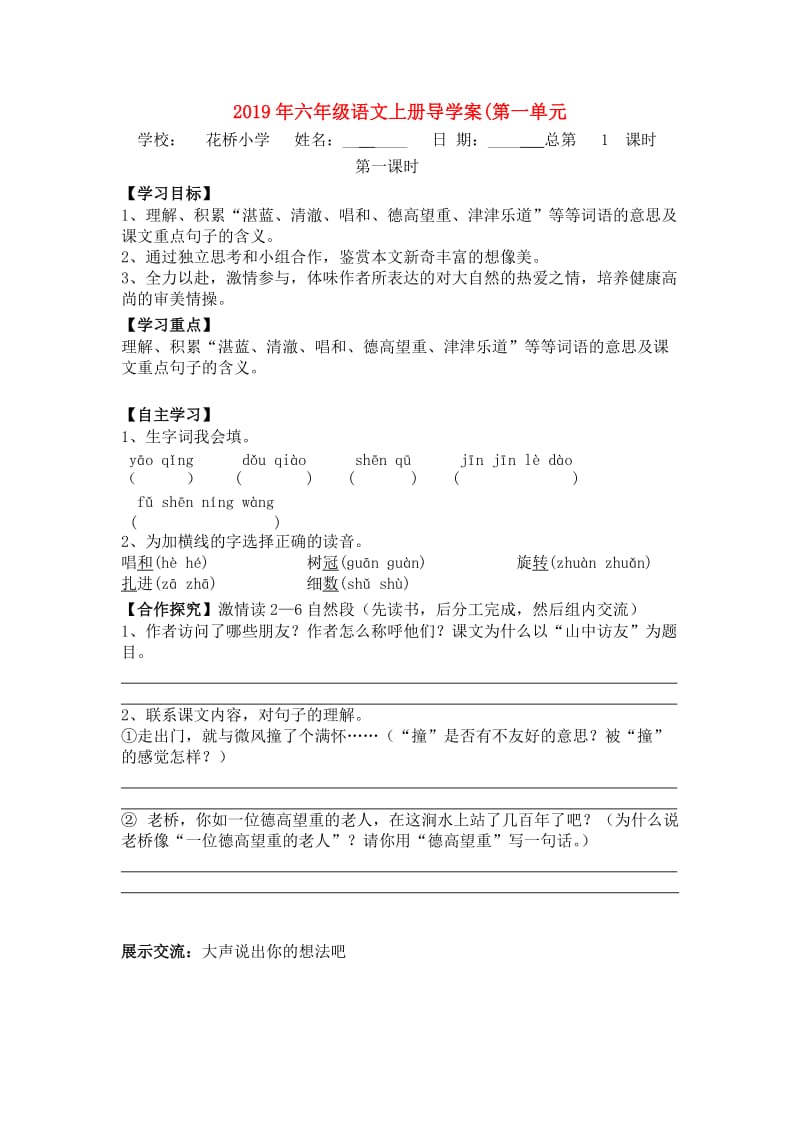 2019年六年级语文上册导学案(第一单元.doc_第1页