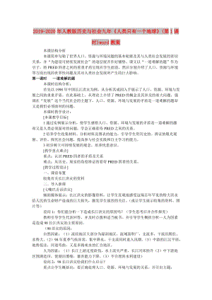 2019-2020年人教版歷史與社會(huì)九年《人類只有一個(gè)地球》(第1課時(shí))word教案.doc