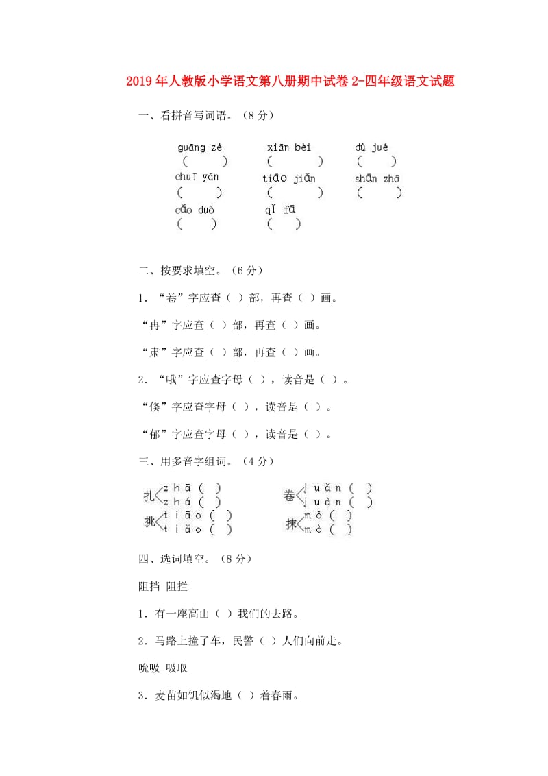 2019年人教版小学语文第八册期中试卷2-四年级语文试题.doc_第1页