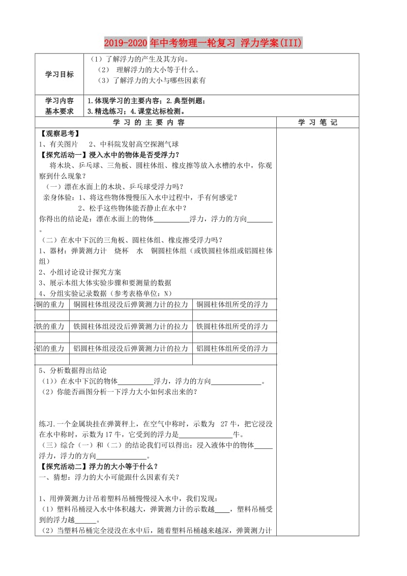 2019-2020年中考物理一轮复习 浮力学案(III).doc_第1页