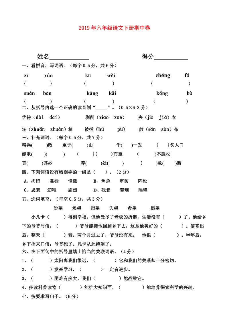 2019年六年级语文下册期中卷.doc_第1页