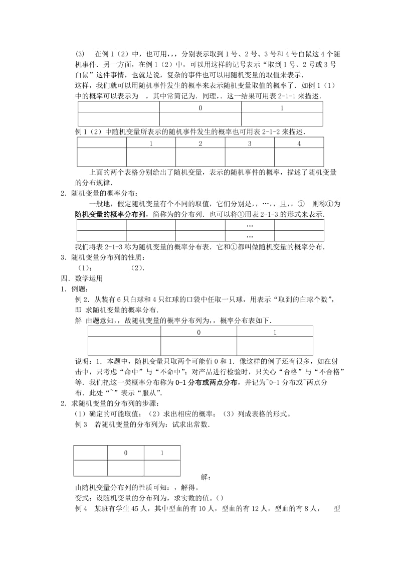 2019-2020年苏教版选修2-3高中数学2.1《随机变量及其概率分布》word教案1.doc_第2页