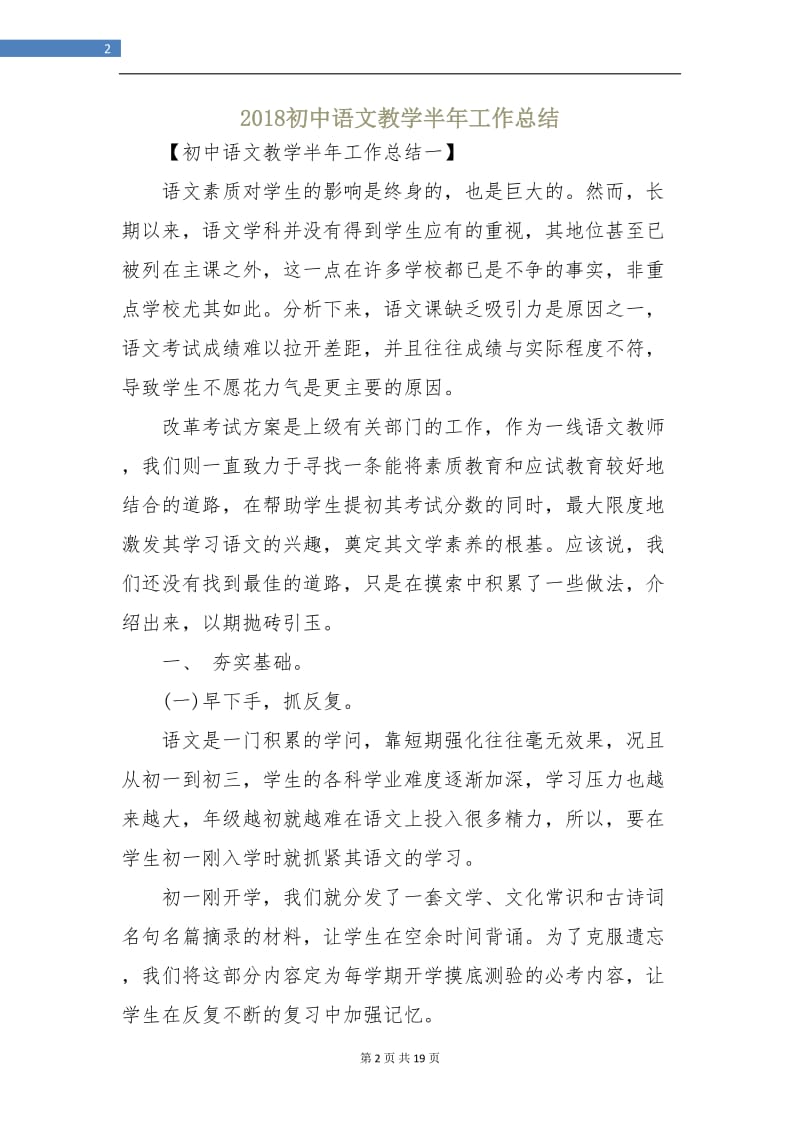 2018初中语文教学半年工作总结.doc_第2页