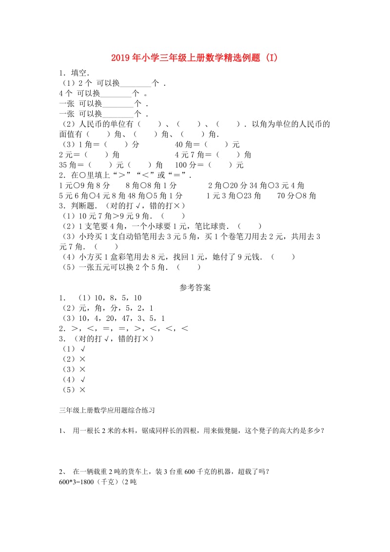 2019年小学三年级上册数学精选例题 (I).doc_第1页