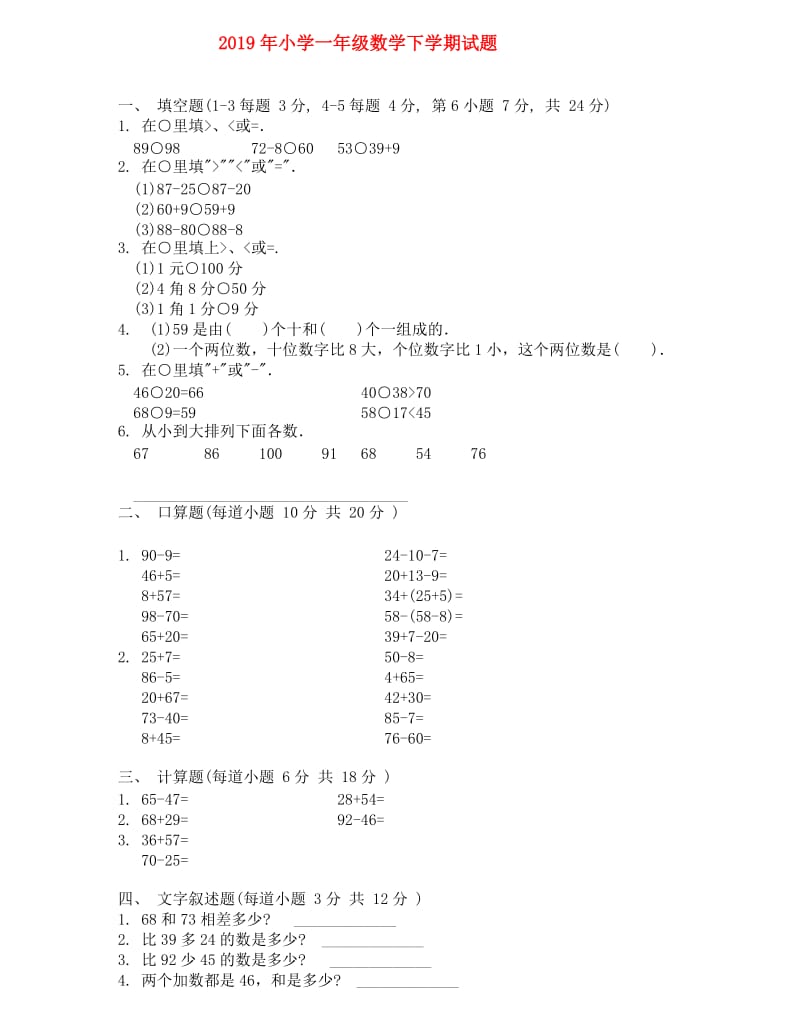 2019年小学一年级数学下学期试题.doc_第1页