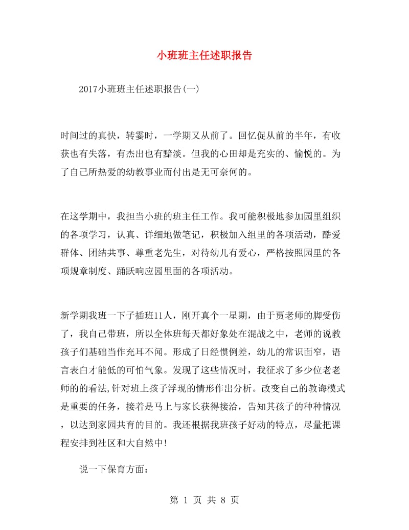 小班班主任述职报告.doc_第1页