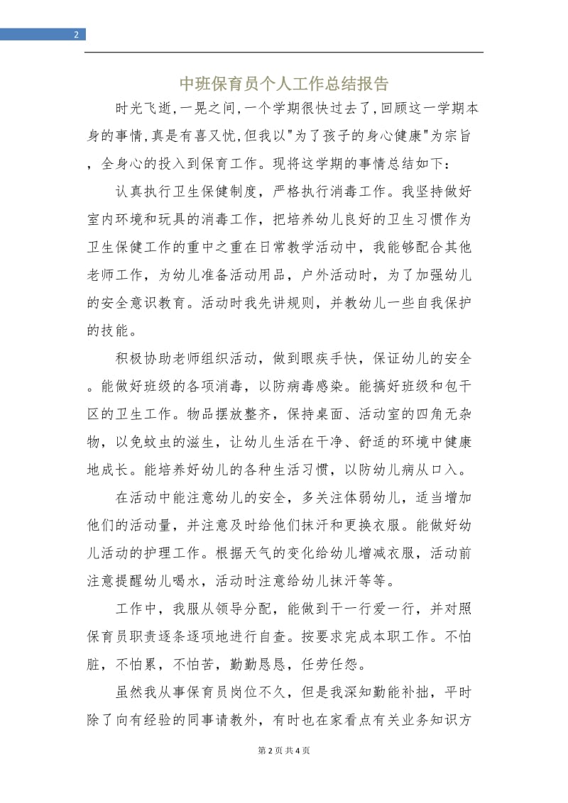 中班保育员个人工作总结报告.doc_第2页