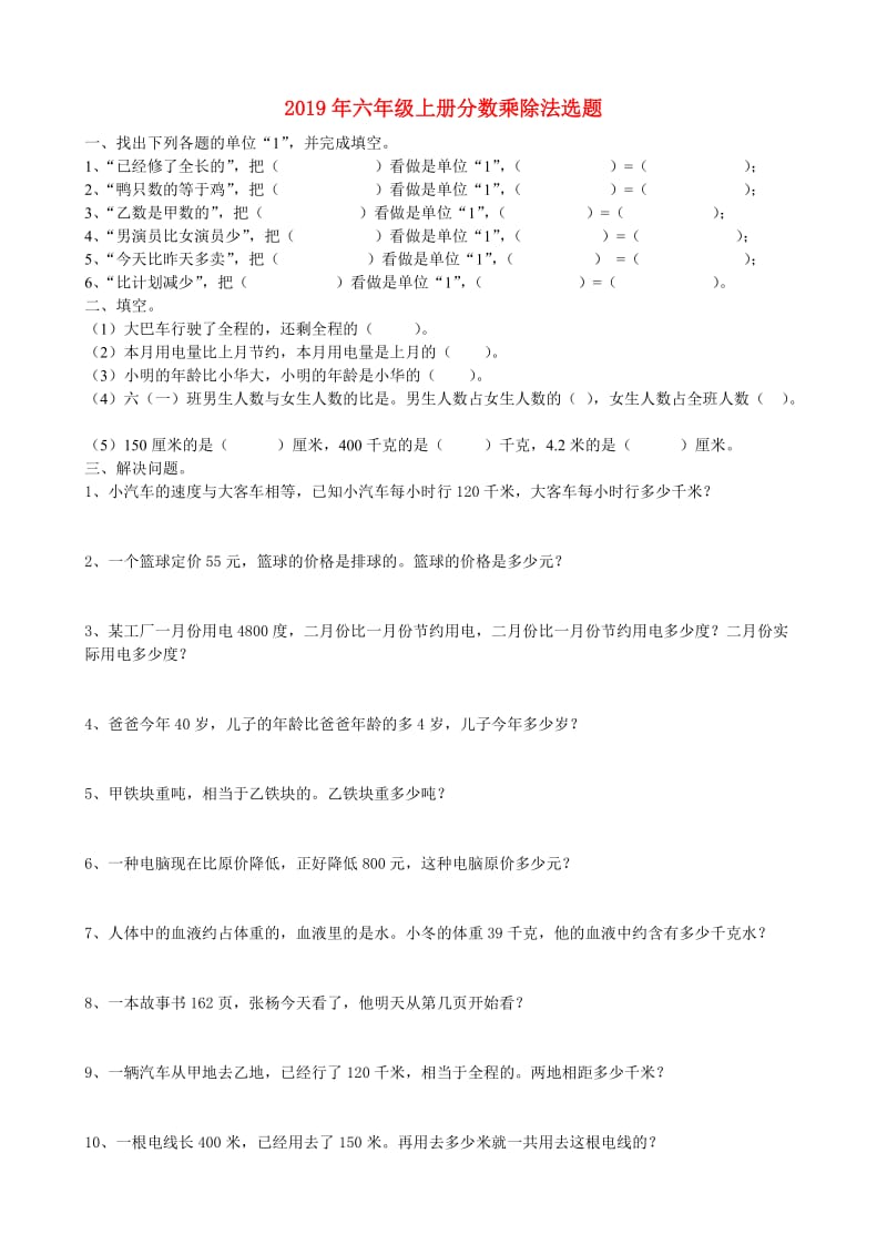 2019年六年级上册分数乘除法选题.doc_第1页