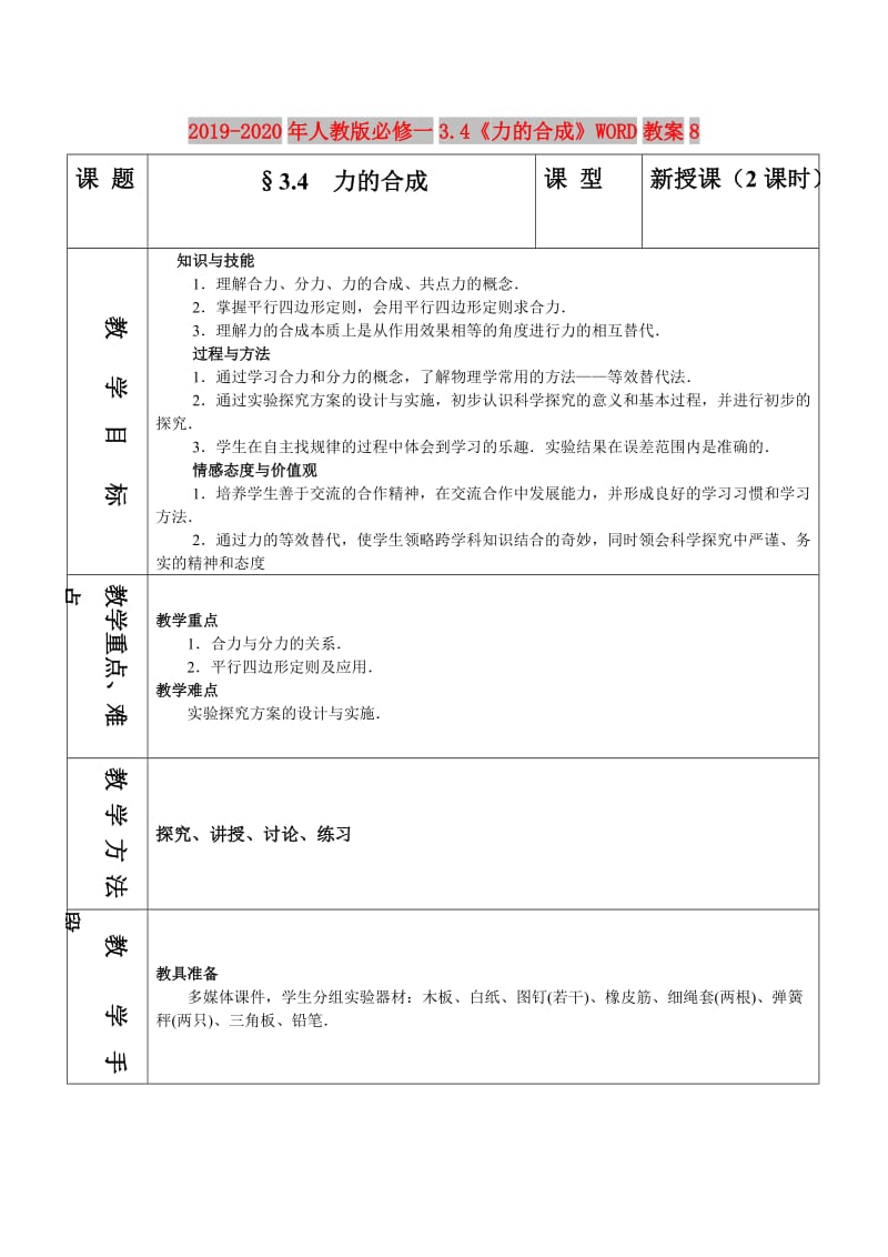 2019-2020年人教版必修一3.4《力的合成》WORD教案8.doc_第1页