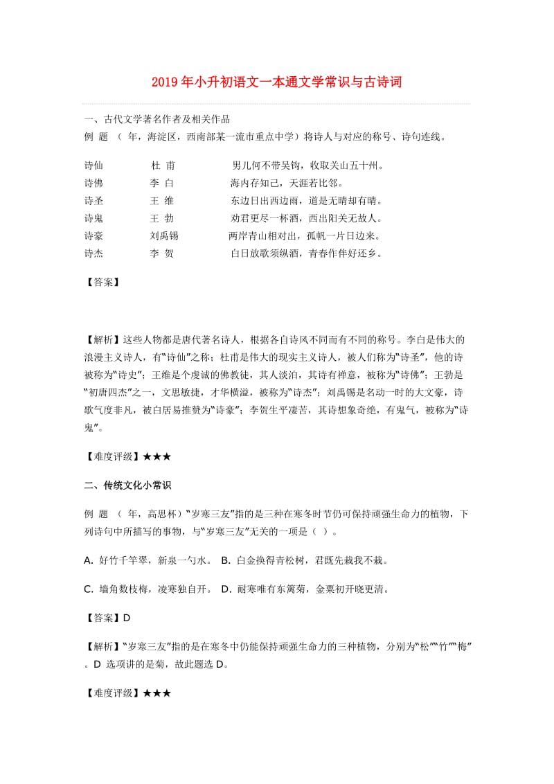 2019年小升初语文一本通文学常识与古诗词.doc_第1页