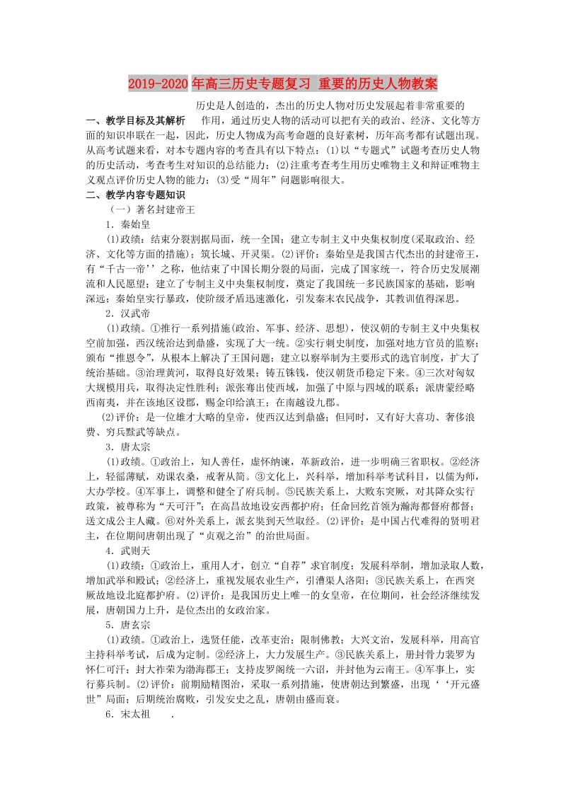 2019-2020年高三历史专题复习 重要的历史人物教案.doc_第1页