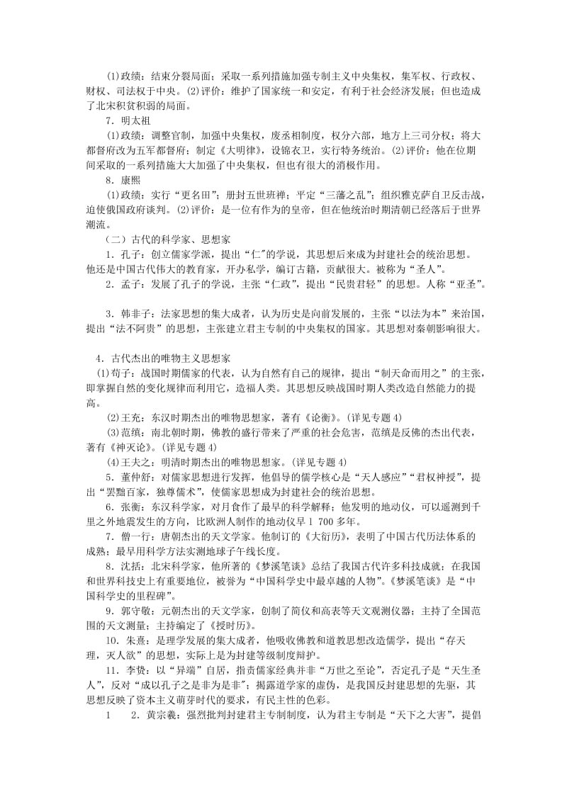 2019-2020年高三历史专题复习 重要的历史人物教案.doc_第2页