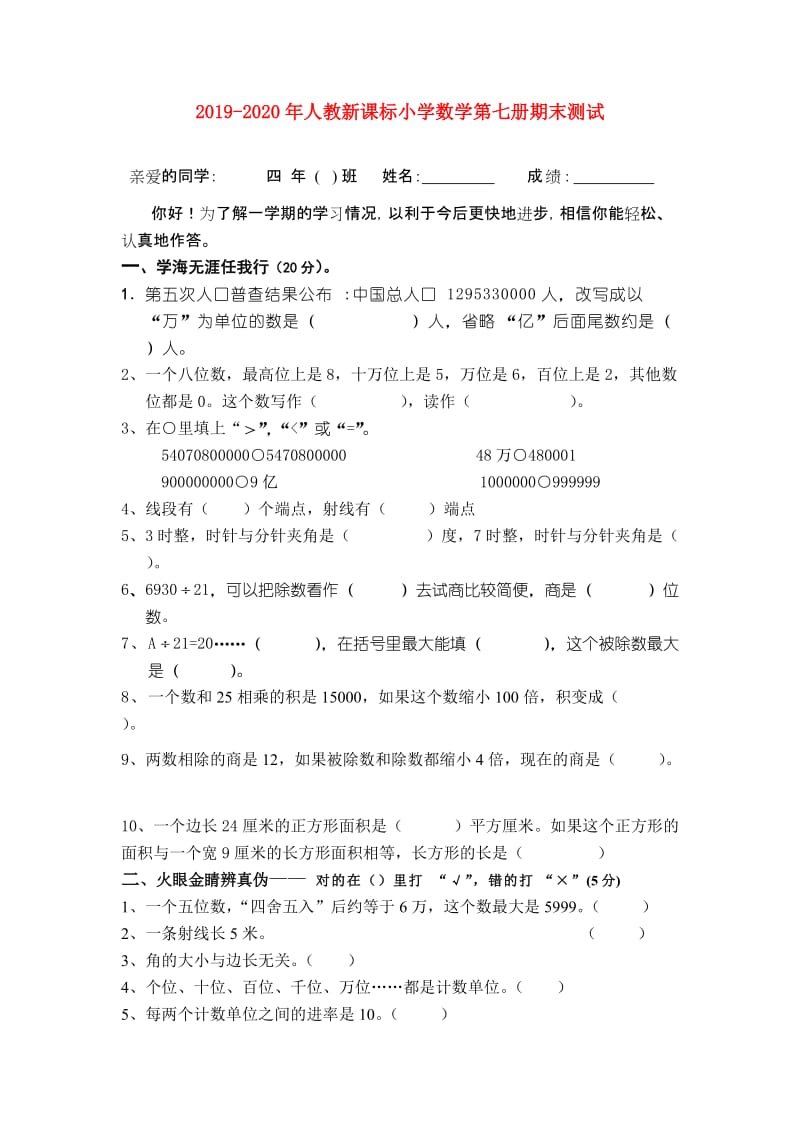 2019-2020年人教新课标小学数学第七册期末测试.doc_第1页