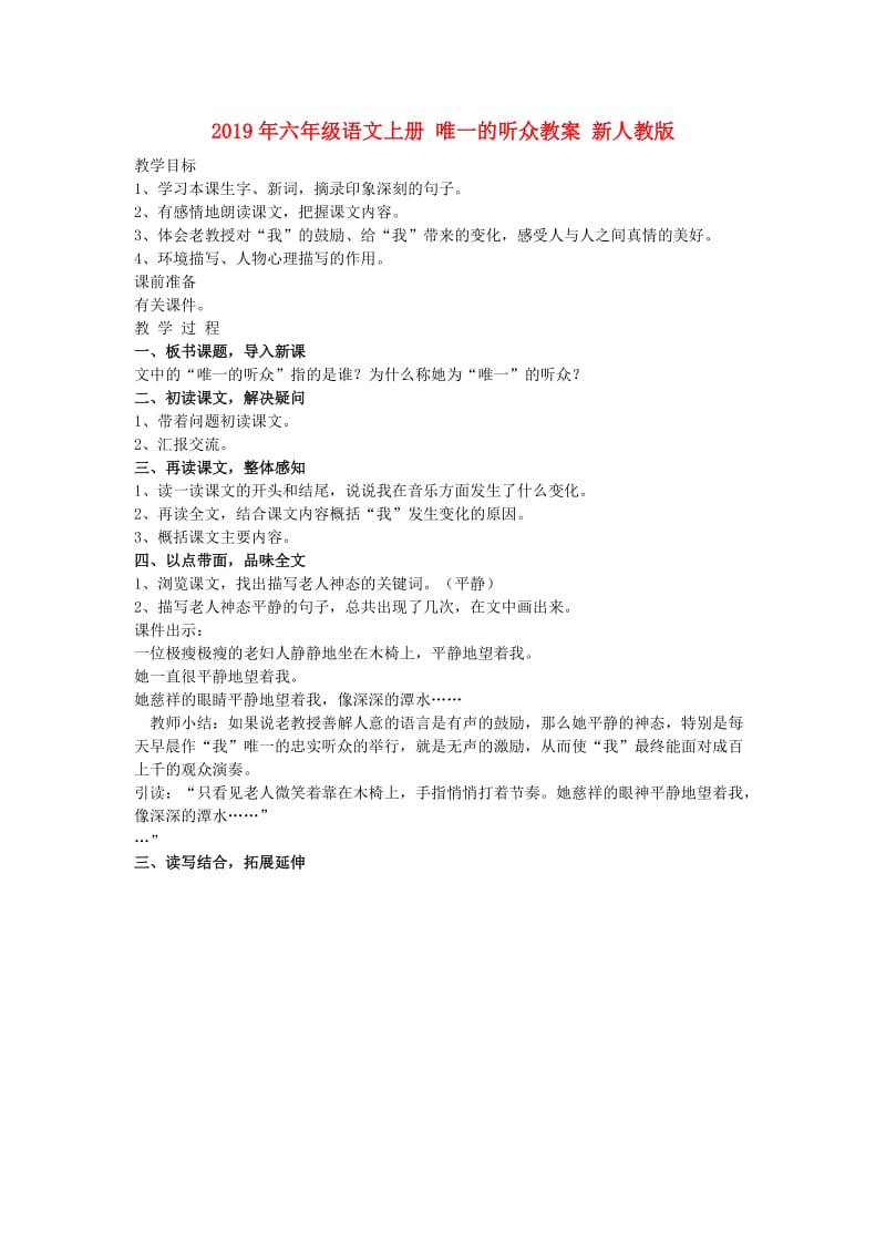 2019年六年级语文上册 唯一的听众教案 新人教版 .doc_第1页