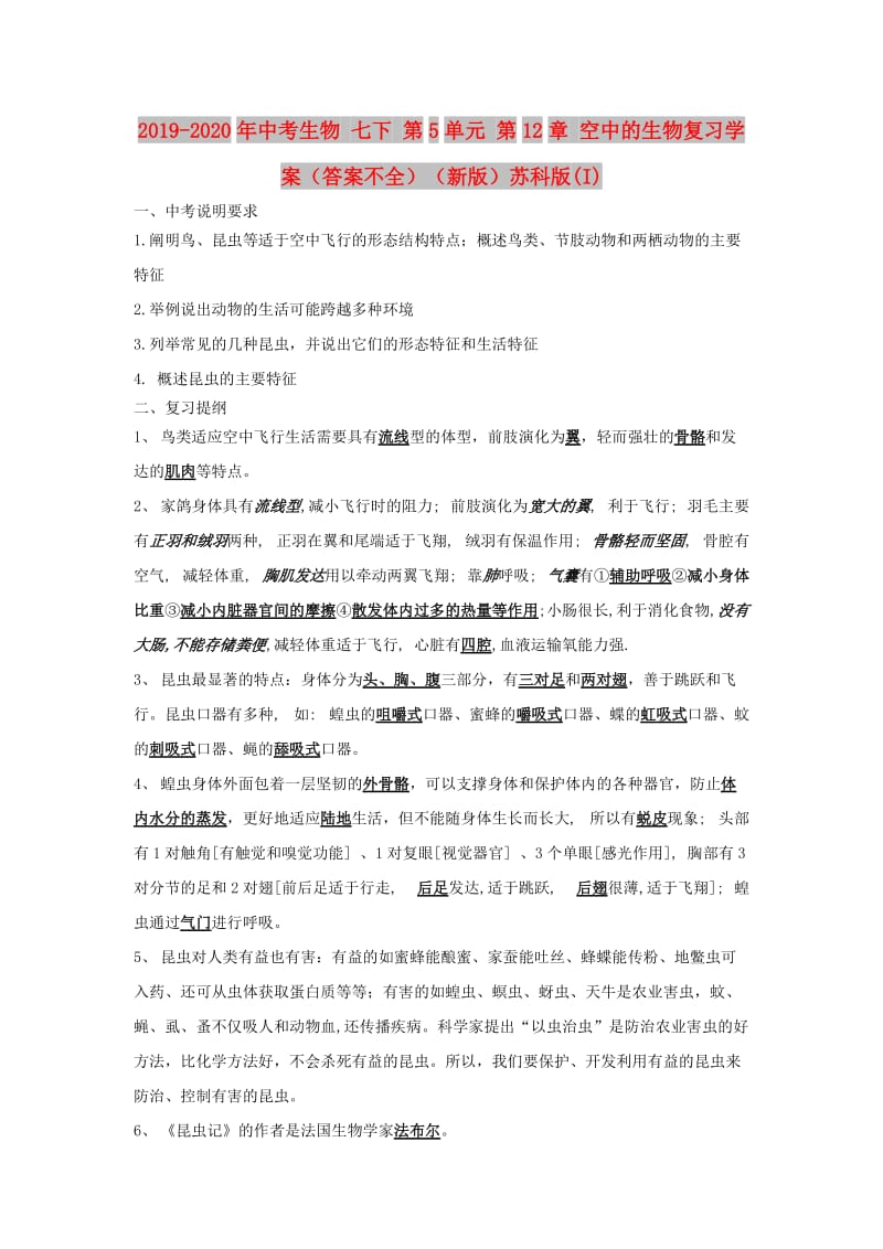 2019-2020年中考生物 七下 第5单元 第12章 空中的生物复习学案（答案不全）（新版）苏科版(I).doc_第1页