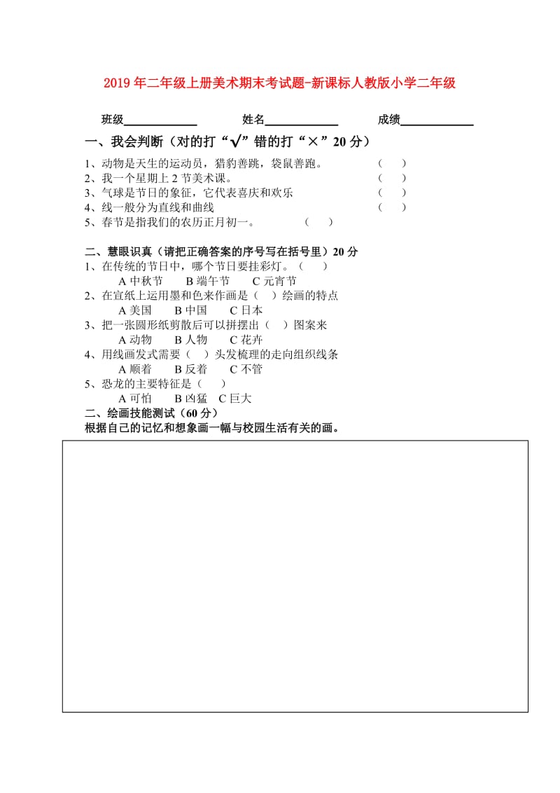 2019年二年级上册美术期末考试题-新课标人教版小学二年级.doc_第1页