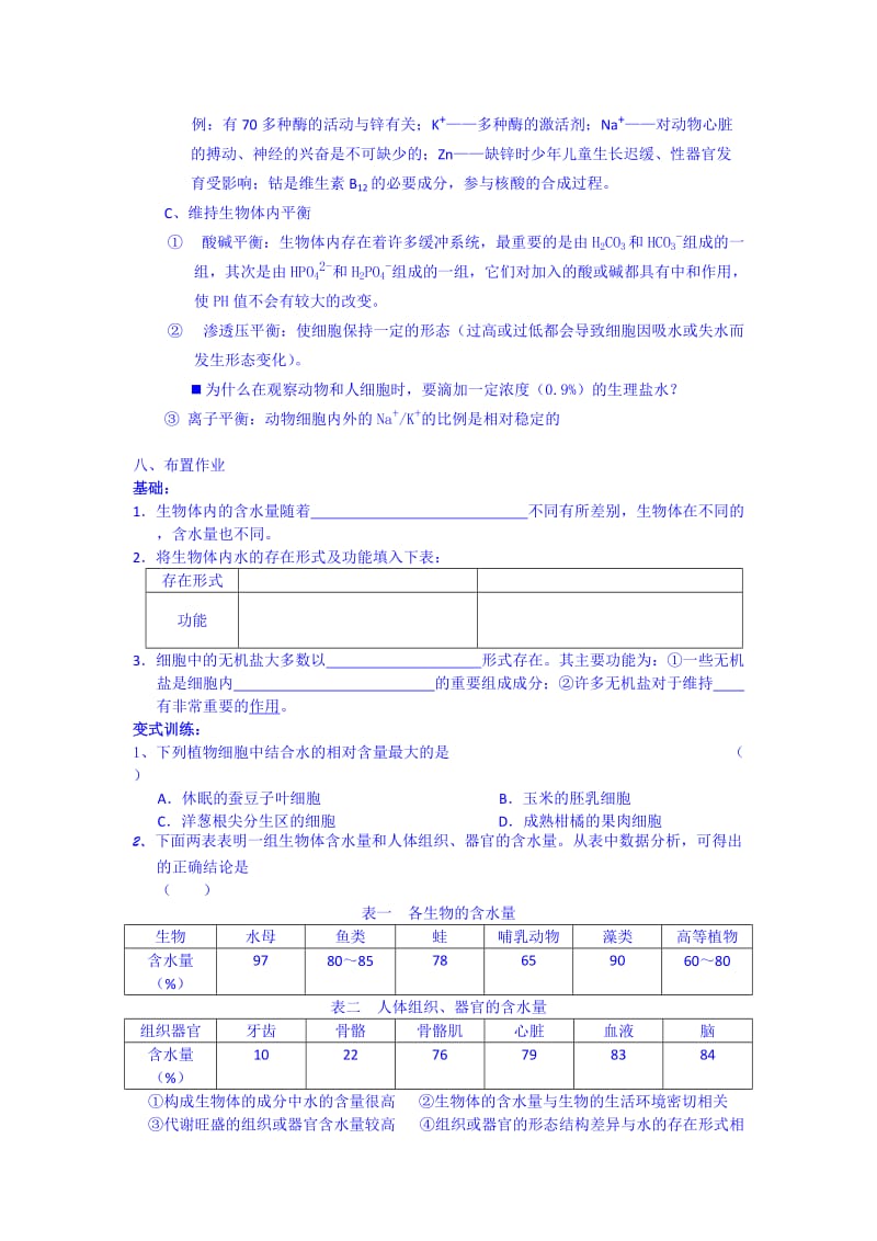 2019-2020年高一生物人教版必修1课时教案：2-5《细胞中的无机物》.doc_第3页