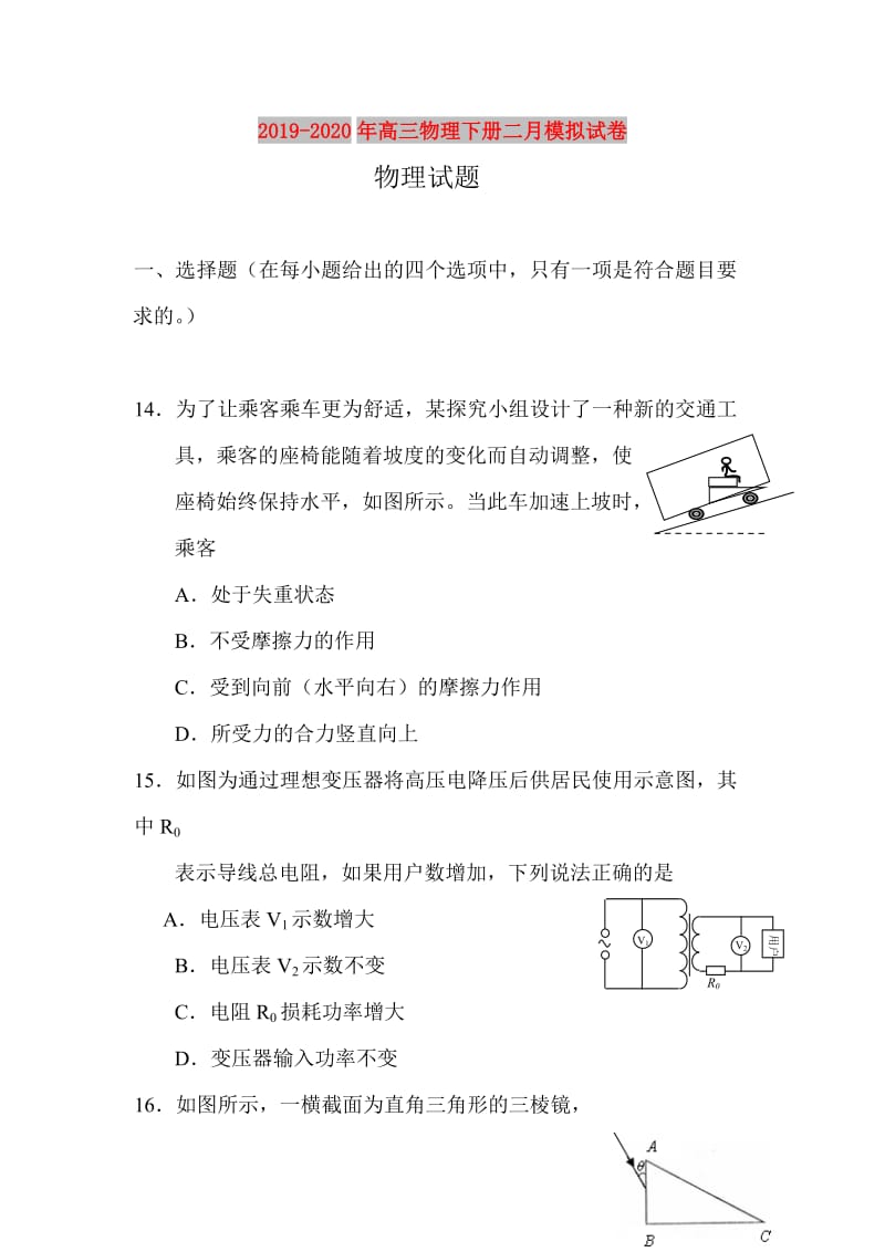 2019-2020年高三物理下册二月模拟试卷.doc_第1页