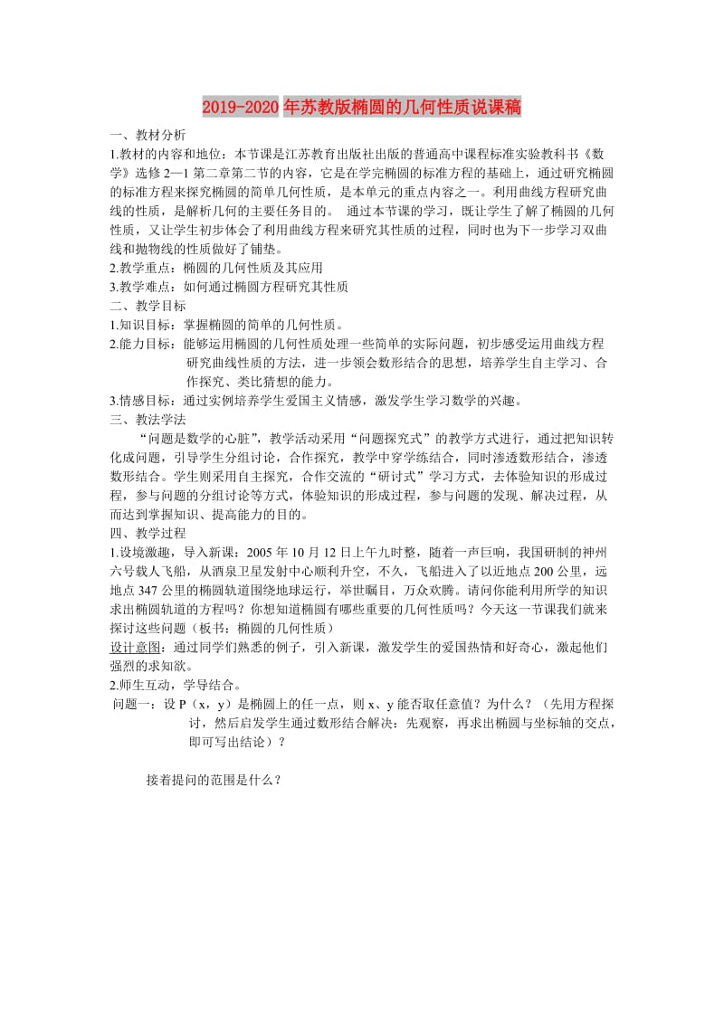 2019-2020年苏教版椭圆的几何性质说课稿.doc_第1页