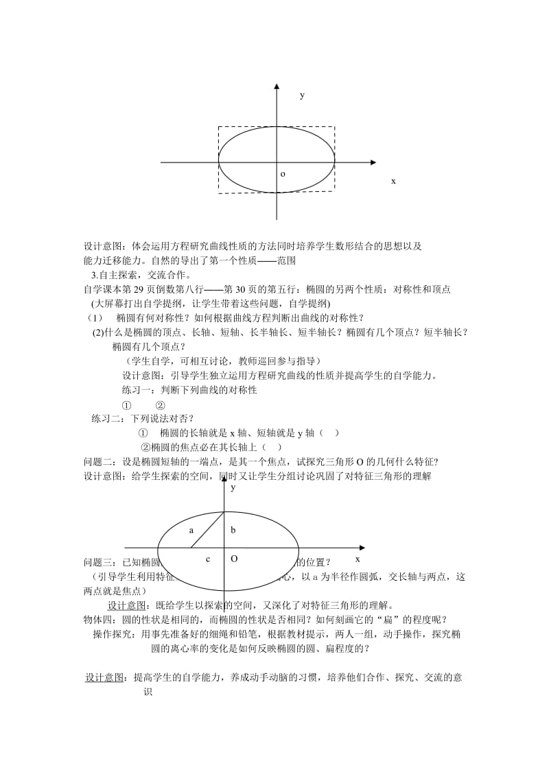 2019-2020年苏教版椭圆的几何性质说课稿.doc_第2页