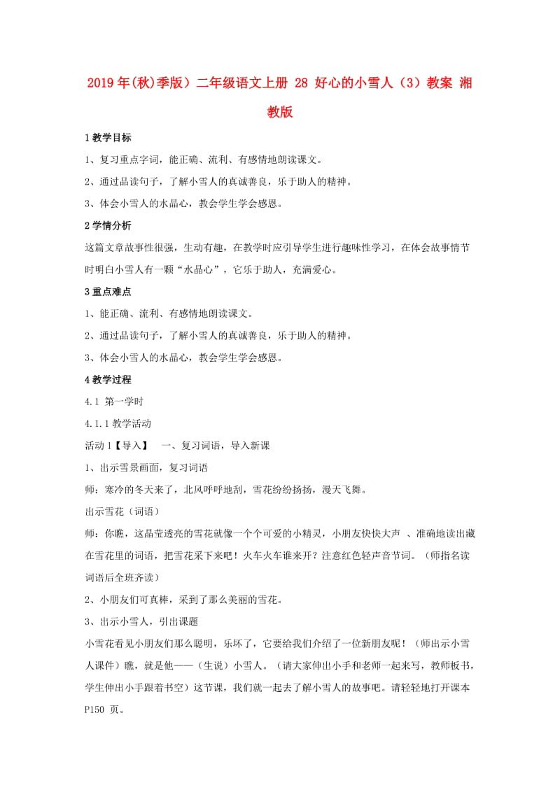 2019年(秋)季版）二年级语文上册 28 好心的小雪人（3）教案 湘教版.doc_第1页