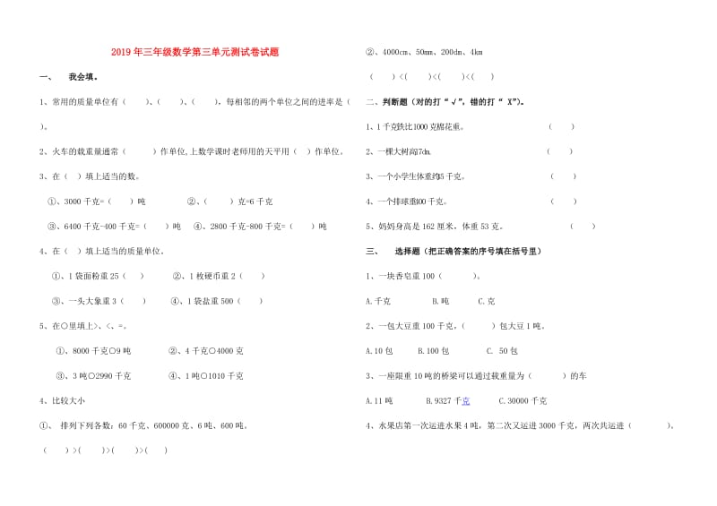 2019年三年级数学第三单元测试卷试题.doc_第1页