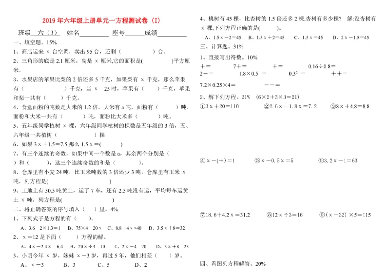 2019年六年级上册单元一方程测试卷 (I).doc_第1页