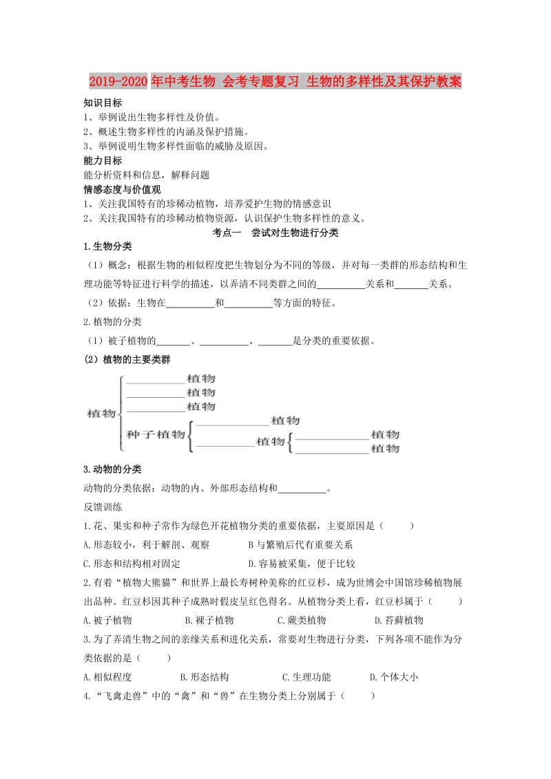 2019-2020年中考生物 会考专题复习 生物的多样性及其保护教案.doc_第1页