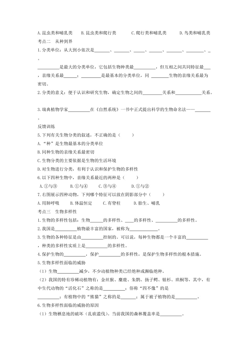 2019-2020年中考生物 会考专题复习 生物的多样性及其保护教案.doc_第2页