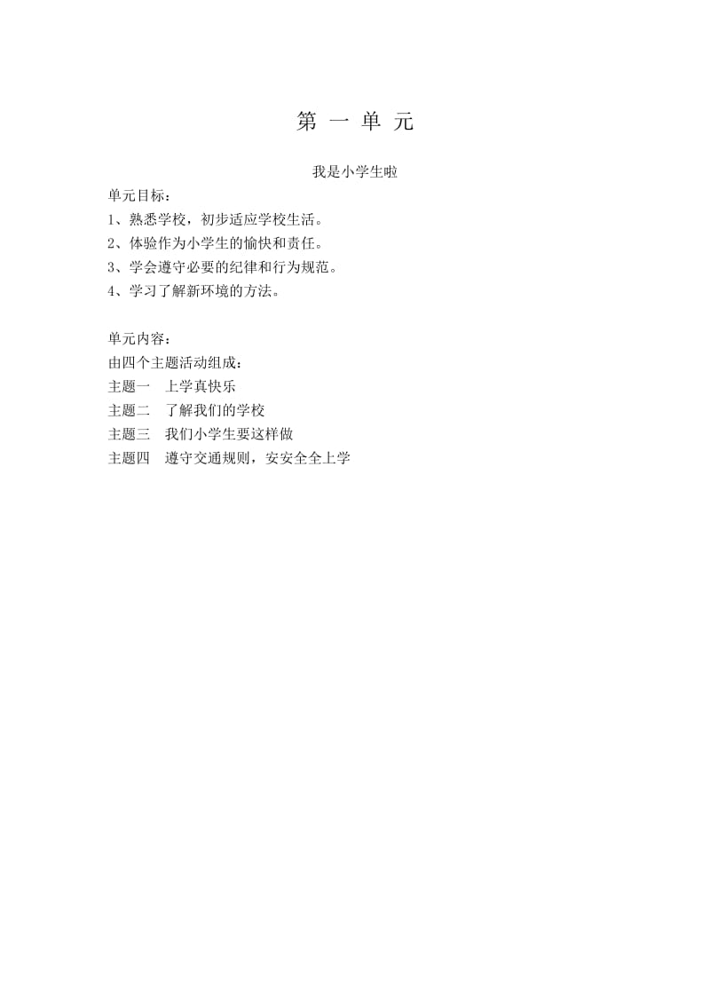 2019年小学一年级上册北师大版品德与生活全册教案及教学计划.doc_第3页