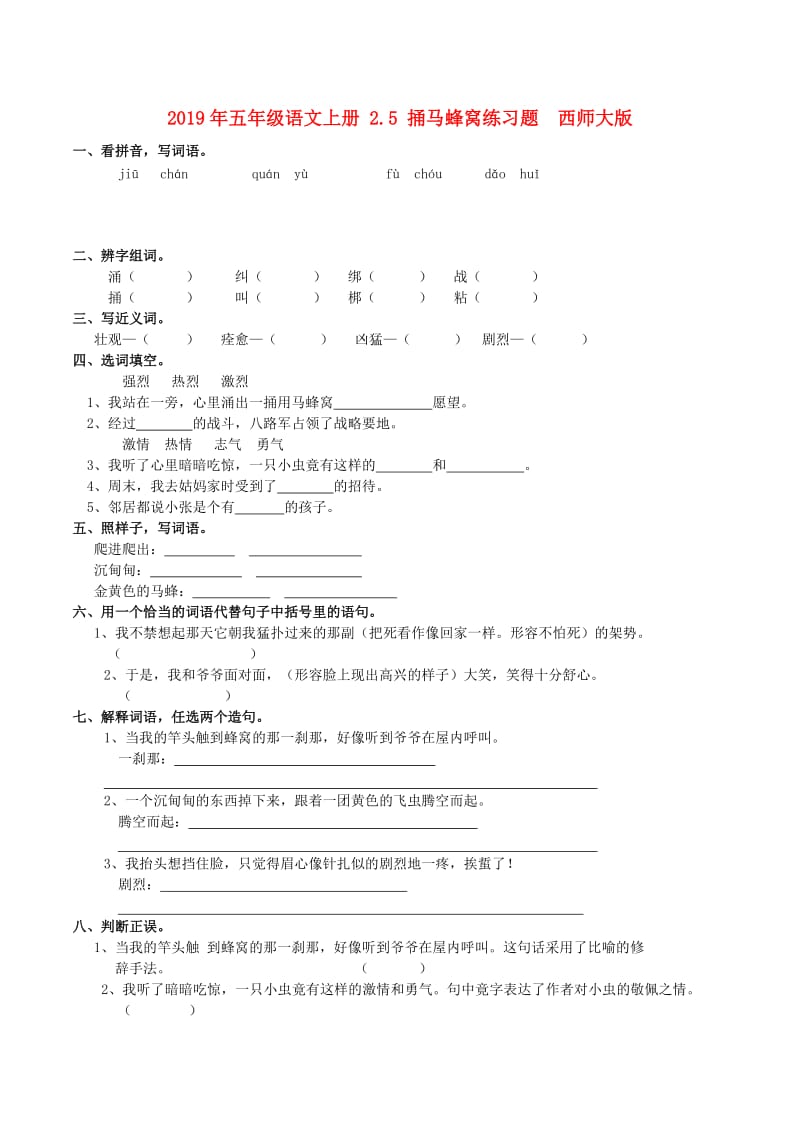 2019年五年级语文上册 2.5 捅马蜂窝练习题 西师大版.doc_第1页