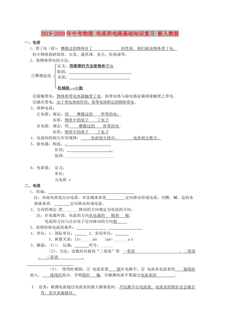 2019-2020年中考物理 电流和电路基础知识复习 新人教版.doc_第1页