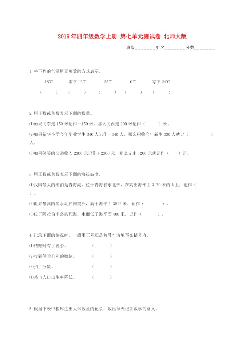 2019年四年级数学上册 第七单元测试卷 北师大版.doc_第1页