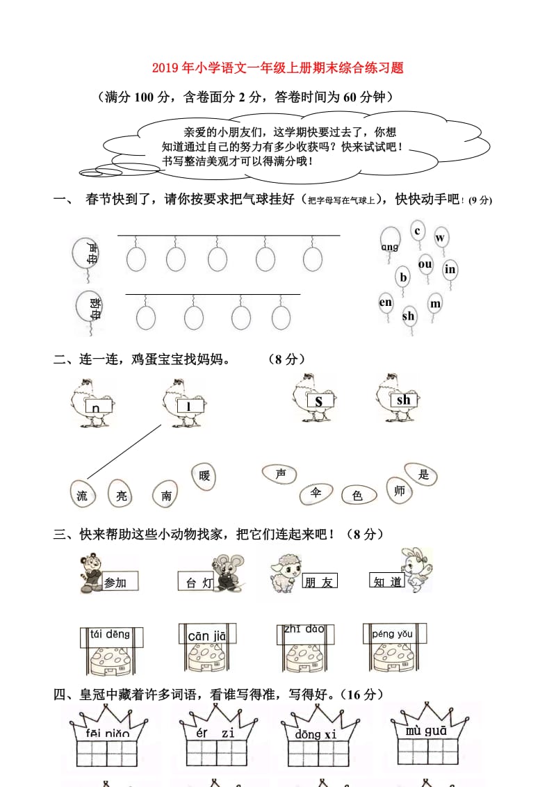 2019年小学语文一年级上册期末综合练习题.doc_第1页