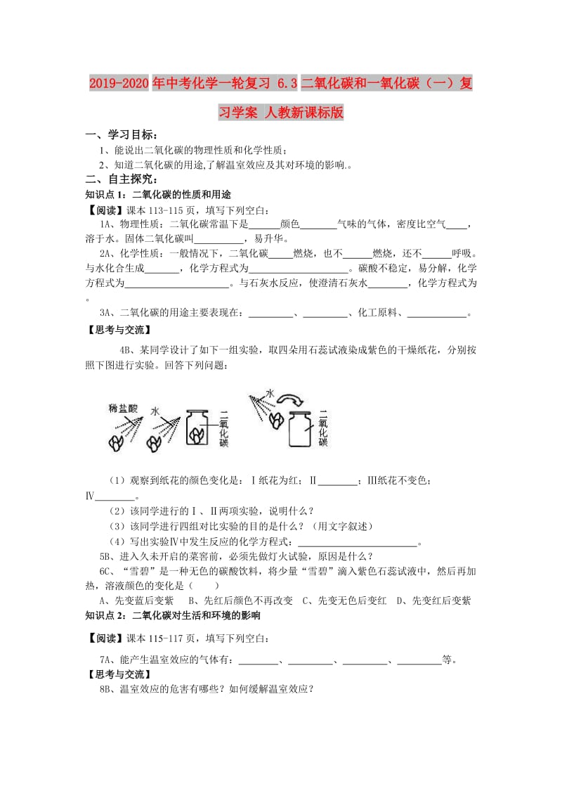 2019-2020年中考化学一轮复习 6.3二氧化碳和一氧化碳（一）复习学案 人教新课标版.doc_第1页